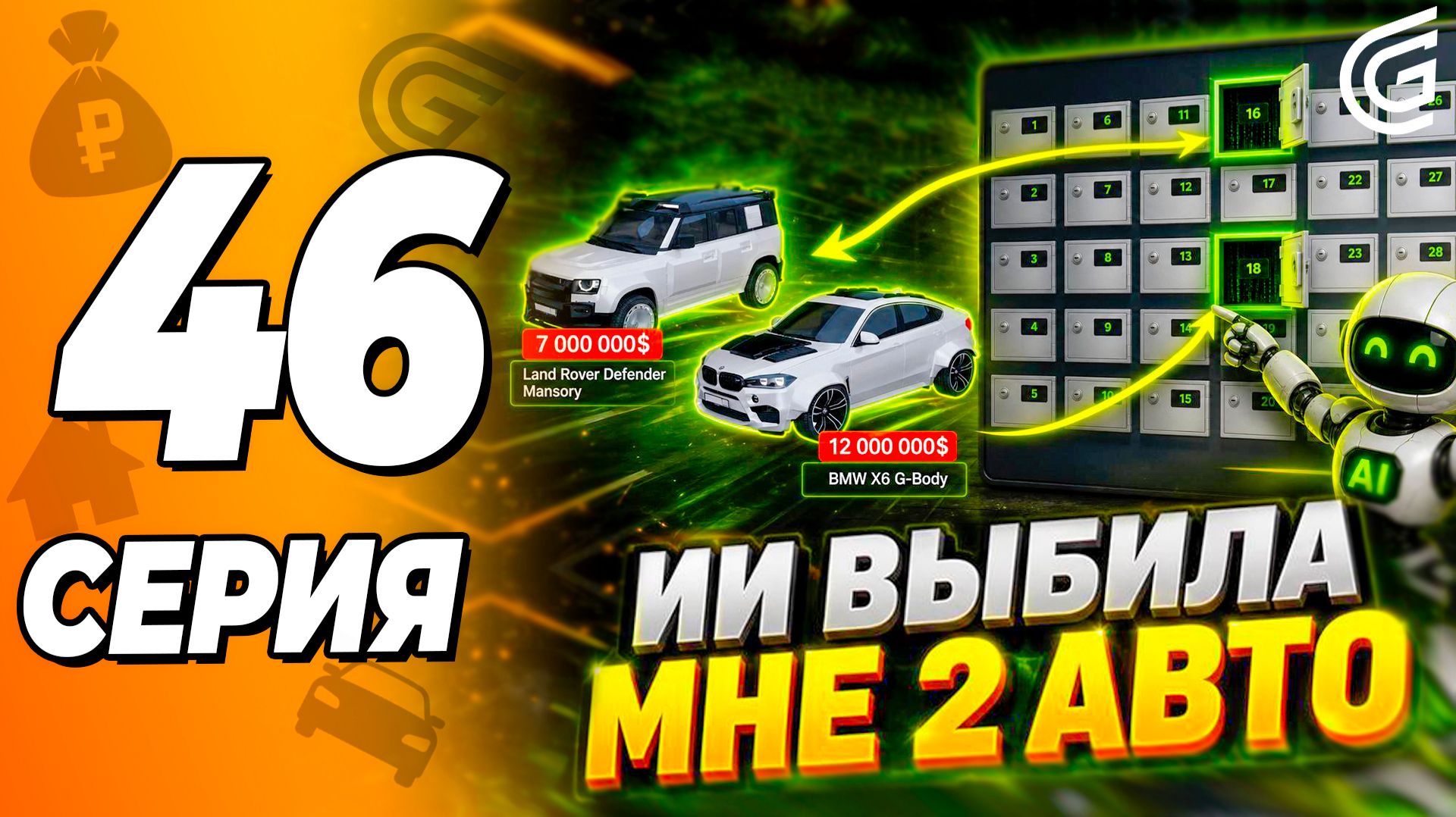ИИ ВИДИТ ВСЁ! +2 АВТО ИЗ БИНГО / ИИ ВЫБРАЛ И ВЫИГРАЛ Grand Mobile \ Путь Бомжа 46 Grand Mobile смотреть онлайн