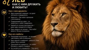 ♌ Лев — как с ним дружить и любить_?