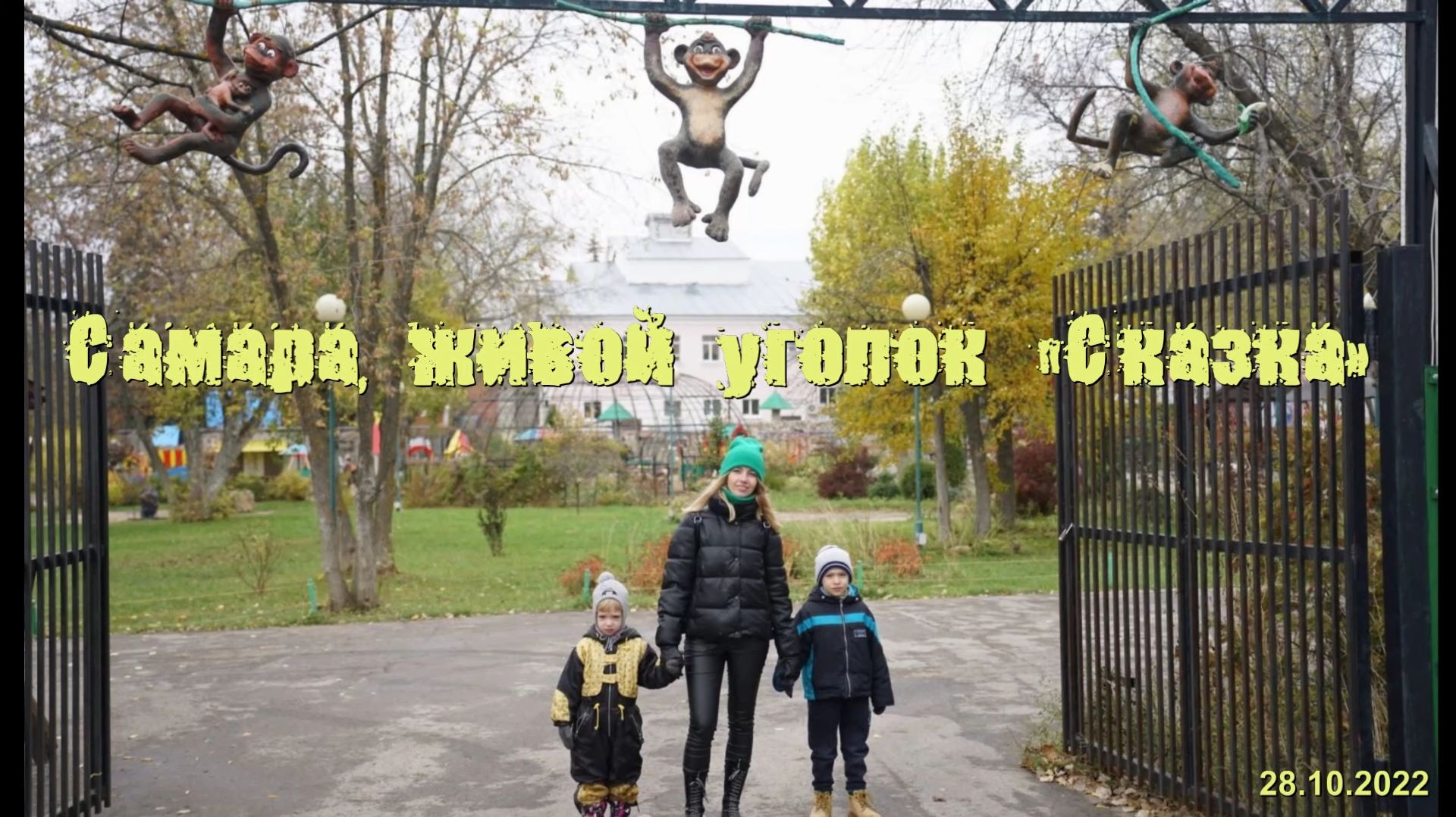 2022.10.28_живой уголок «Сказка»_Самара_1080