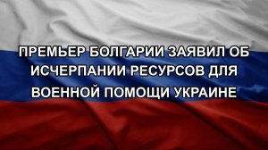 Премьер Болгарии заявил об исчерпании ресурсов для военной помощи Украине
