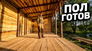 Начинаем устраивать жизнь в лесной деревне. ПОСТЕЛИЛИ ПОЛЫ. ГОТОВИМ ОБЕД НА ПРИРОДЕ 21.06.23