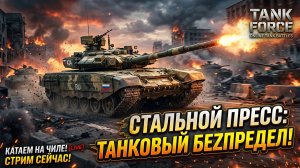 TANK FORCE - КАТАЕМ НА ЧИЛЕ! СМОТРИМ НА ДЕГРАДНУТЫЙ ПОДБОР!