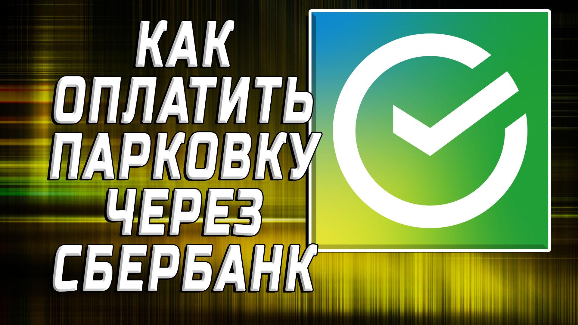 Как оплатить парковку через сбербанк