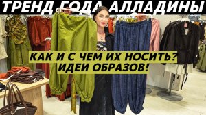 КАК НОСИТЬ брюки-алладины? Идеи модных и стильных образов! Секреты стилизации!