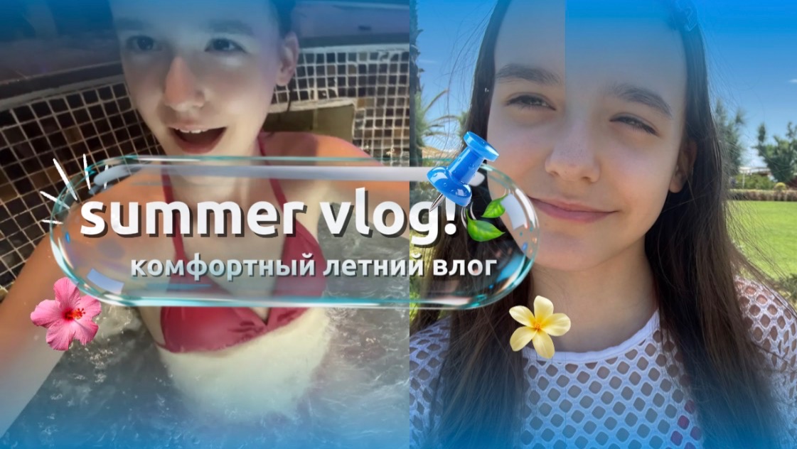 summer vlog.☀️🍓мой влог на отдыхе! смотреть онлайн
