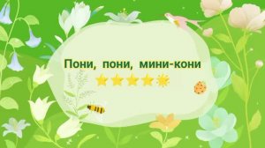 Пони, пони, мини-кони