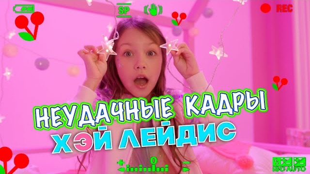 БЭКСТЕЙДЖ Как Снимали Новый Клип "ХЭЙ ЛЕЙДИС" Неудачные Кадры Влог / Вики Шоу смотреть онлайн