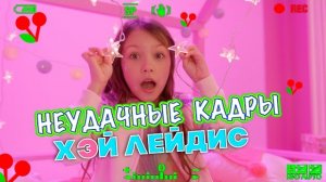 БЭКСТЕЙДЖ Как Снимали Новый Клип «ХЭЙ ЛЕЙДИС» Неудачные Кадры Влог / Вики Шоу