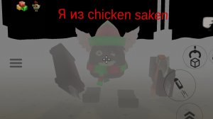 я из chicken saken