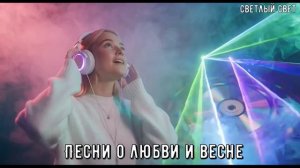 Песни о весне и любви - СВЕТЛЫЙ СВЕТ
