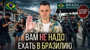 25 МИНУСОВ жизни в Бразилии. Неудобная ПРАВДА спустя 4 года эмиграции