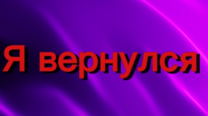 Я вернулся наконец-то смотреть онлайн