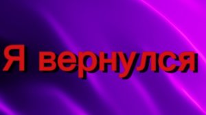 Я вернулся наконец-то