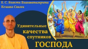 Удивительные качества спутников Господа / ББ Кешава Свами