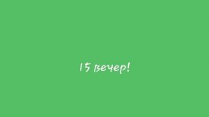 15 вечер!