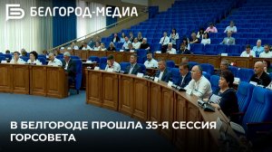 В Белгороде прошла 35-я сессия горсовета