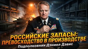 🏭Дэниел Дэвис | Россия штампует снаряды быстрее НАТО. Цифры , от которых у Пентагона холодный пот