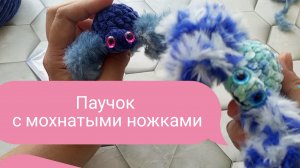 Мастер-класс паучок из плюшевой и меховой пряжи