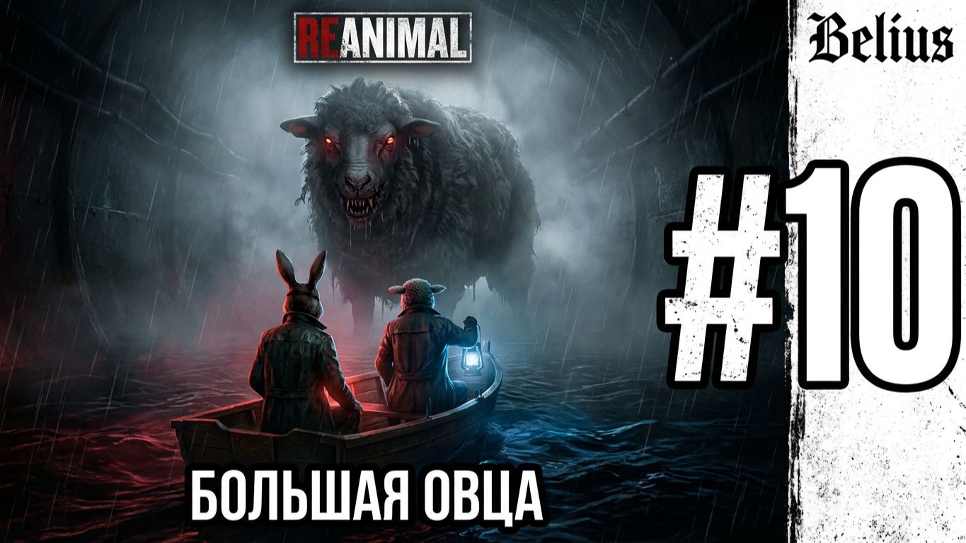 БОЛЬШАЯ ОВЦА - REANIMAL #10 ЗАПИСЬ СО СТРИМА! КООП!