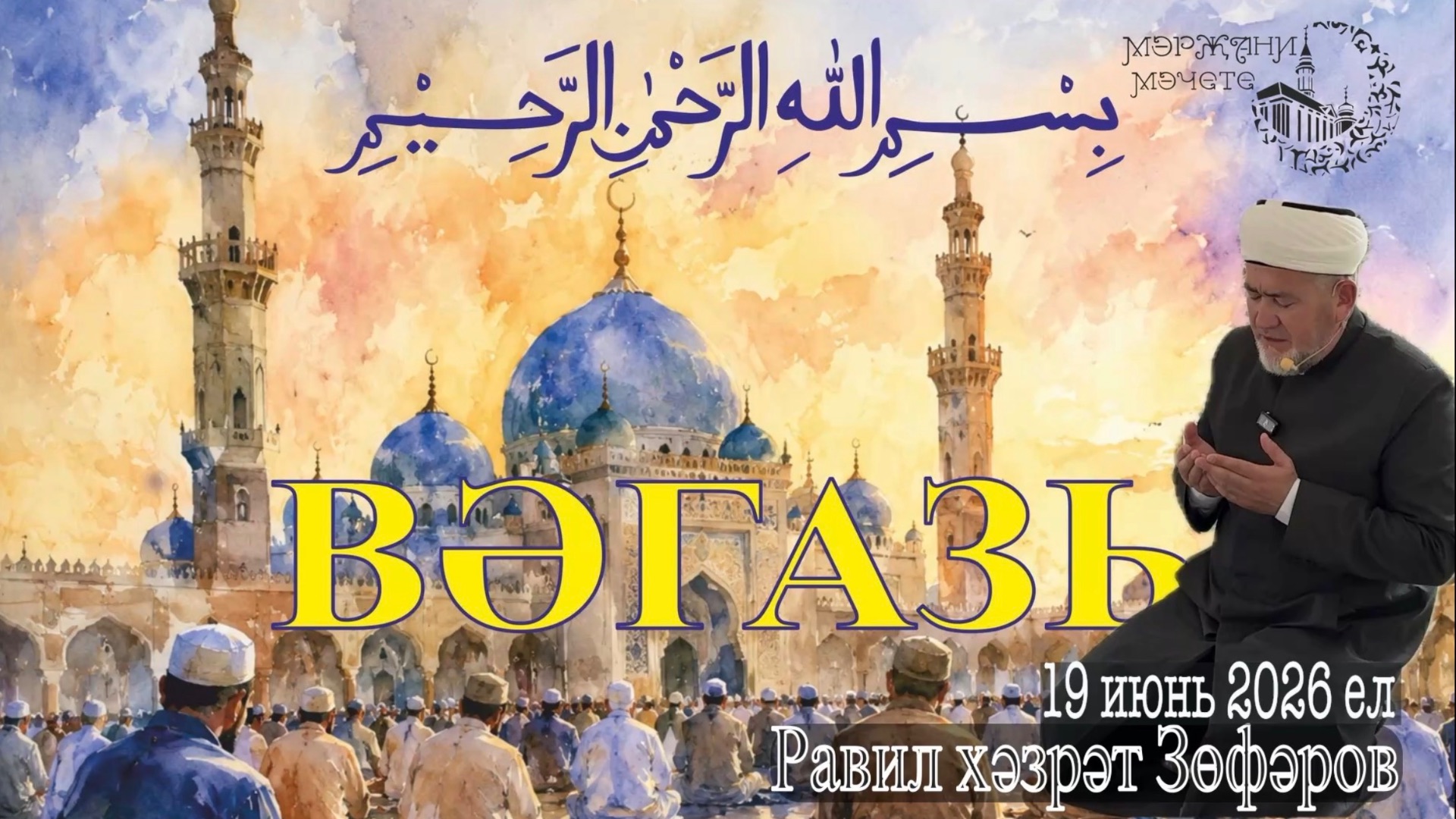 Равил хәзрәт Зөфәров 19 июнь 2026 ел. Вәгазь.