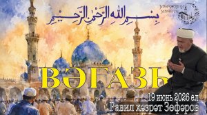 Равил хәзрәт Зөфәров 19 июнь 2026 ел. Вәгазь.