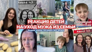 РЕАКЦИЯ ДЕТЕЙ НА УХОД МУЖА ИЗ СЕМЬИ💔МОЙ ПЕРВЫЙ КОСМЕТОЛОГ😍У МАКСИМА ВЫПАЛ ПЕРВЫЙ ЗУБИК В 5 лет🦷
