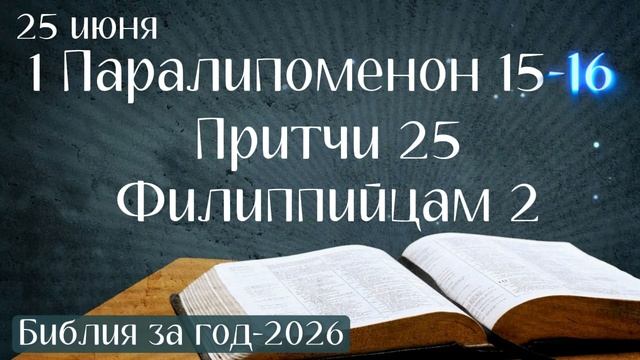 25 июня. Марафон "Библия за год - 2026" смотреть онлайн