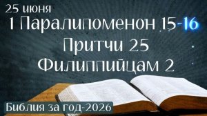25 июня. Марафон «Библия за год - 2026»