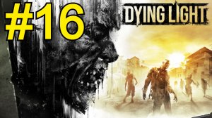Dying Light Прохождение(2026) ч16 Мыльная Джейд