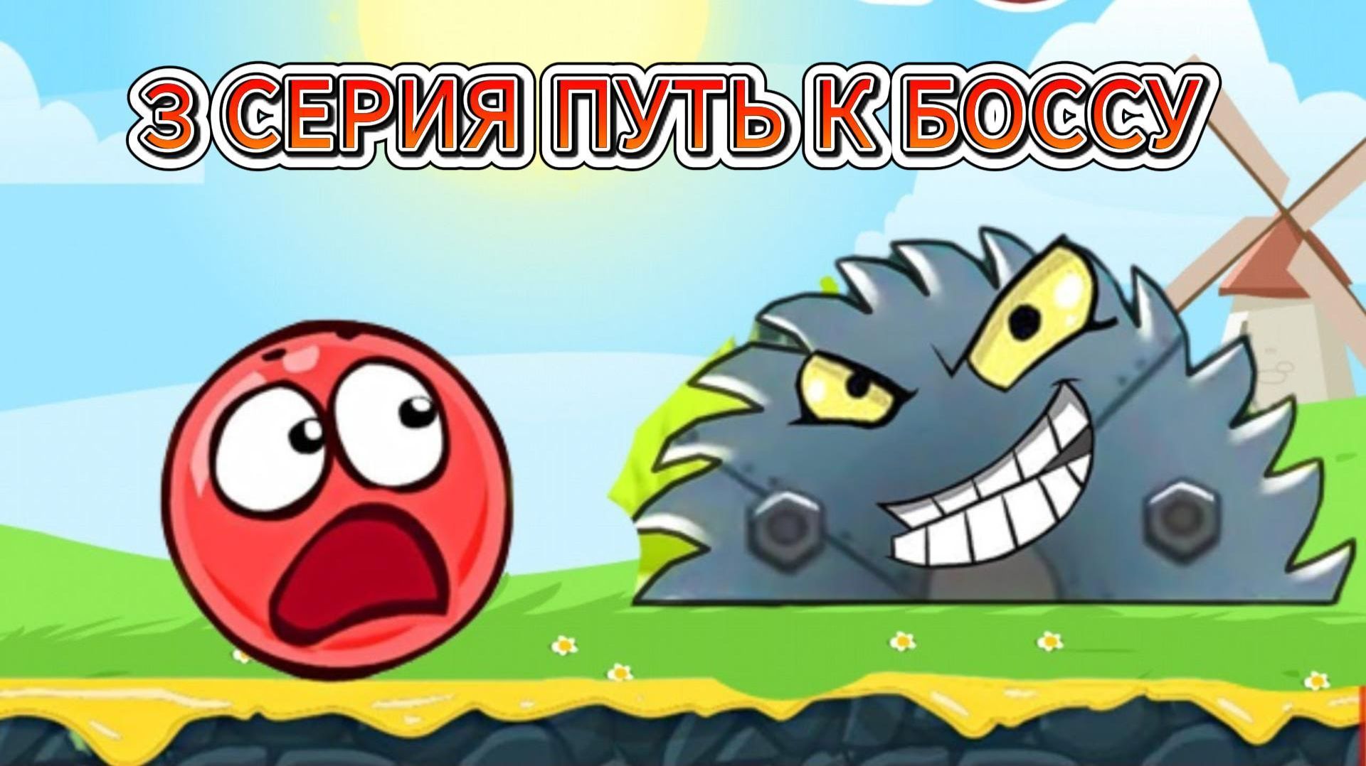 красный шарик прохождения дремучий лес ред бал 4 мультик для детей 3 серия путь к боссу