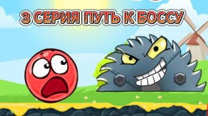 красный шарик прохождения дремучий лес ред бал 4 мультик для детей 3 серия путь к боссу