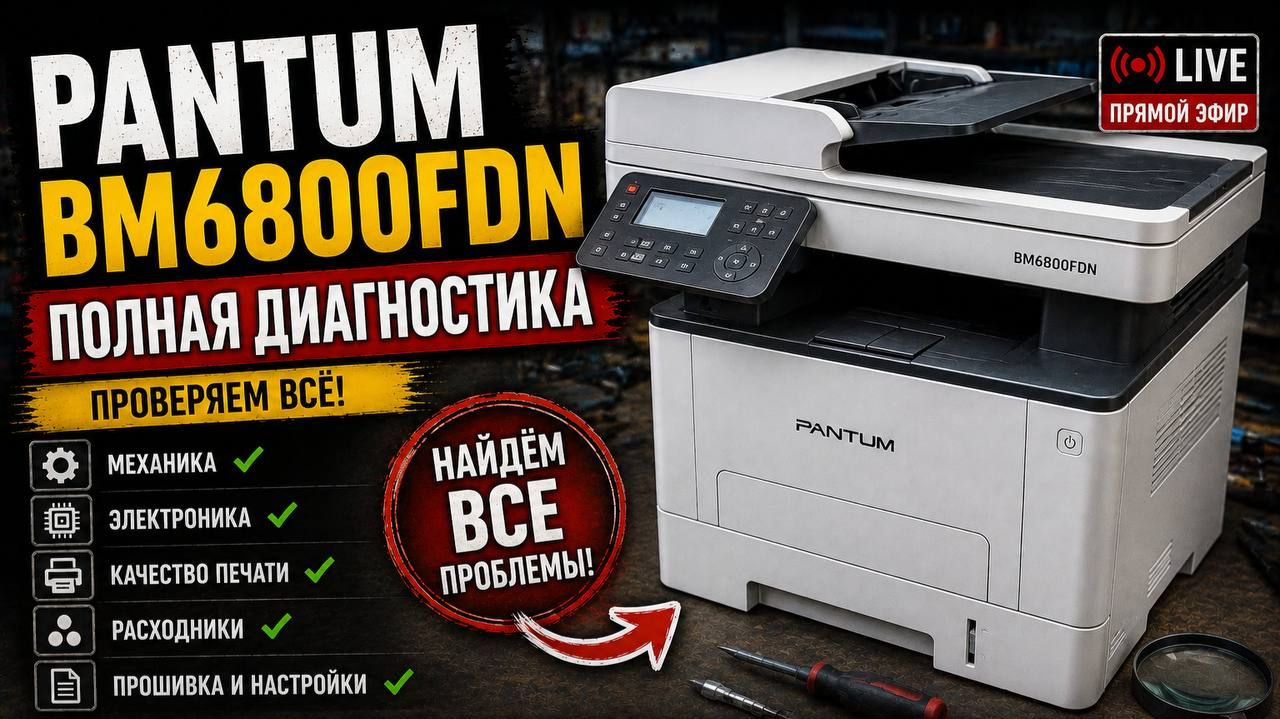 Pantum BM6800FDN — полная диагностика аппарата