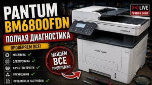 Pantum BM6800FDN — полная диагностика аппарата