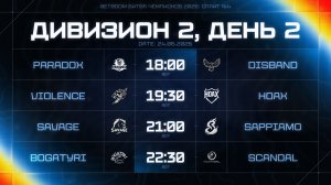 BetBoom Битва Чемпионов: Сплит #4 | Дивизион 2 | День 2 | erid: 2VtzqwtPUb3