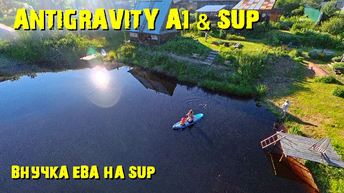 ANTIGRAVITY A1 & SUP с Внучкой Евой смотреть онлайн