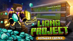Самая большая сделка на сервере? #Liana Project