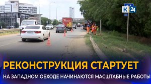В Краснодаре стартует третий этап реконструкции Западного обхода