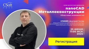 Обзор новых возможностей nanoCAD Металлоконструкции 26
