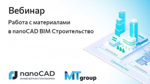 Вебинар «Работа с материалами в nanoCAD BIM Строительство»