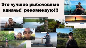Знакомьтесь - 9 самых полезных рыболовных канала нашей группы ЗБ - особо рекомендую к просмотру!