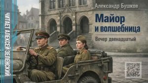 Александр Бушков  «Майор и волшебница»  вечер двенадцатый  читает Алексей Зеленский