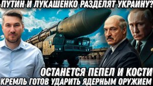 Последний сигнал Кремля. Удар ЯО. От Европы останется пепел, и кости. Украину разделят на части