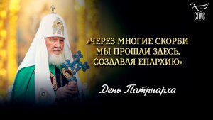 «Через многие скорби мы прошли здесь, создавая епархию» / День Патриарха