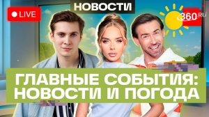 ЧС в Оренбургской области. Поиски на Камчатке. Погода на 24 июня. Трансляция