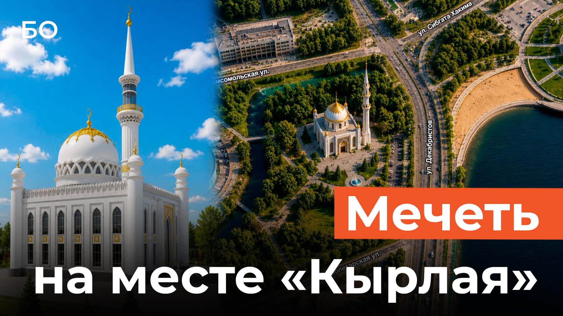 Что за мечеть все же построят на месте парка аттракционов «Кырлай»? смотреть онлайн