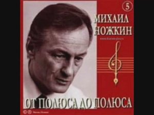 Михаил Ножкин От полюса до полюса