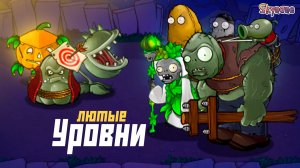 САМЫЕ ЛЮТЫЕ УРОВНИ | Plants vs Zombies Hybrid Remake [56]
