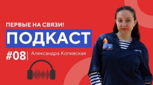 Первые на связи. Выпуск 8