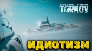 Escape from Tarkov Сюжет Часть 19 - Борей ИДИОТИЗМ