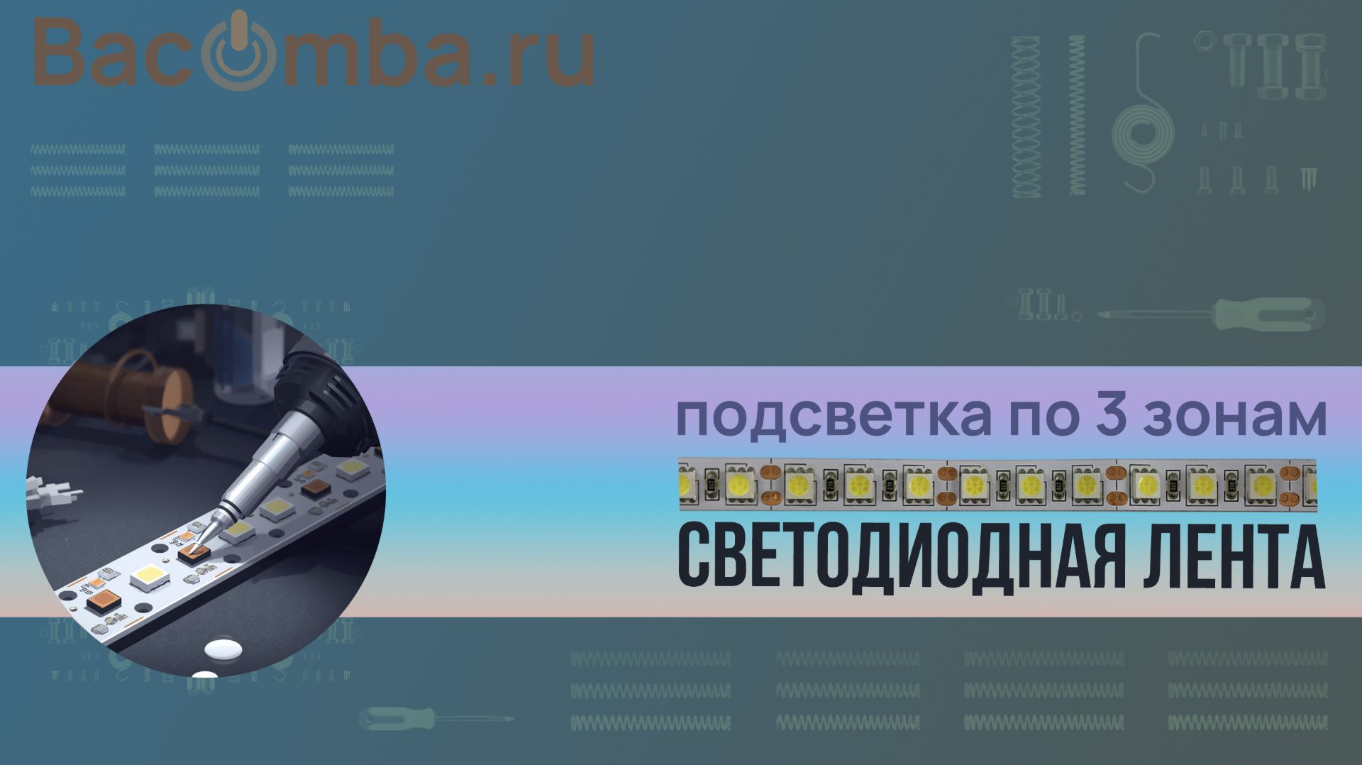 Простой способ Led подсветки по 3 зонам